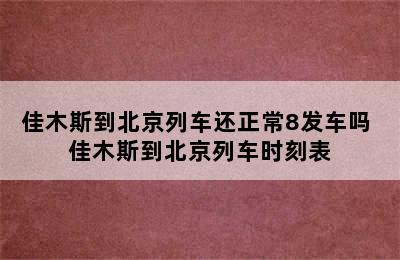 佳木斯到北京列车还正常8发车吗 佳木斯到北京列车时刻表